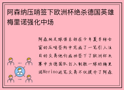 阿森纳压哨签下欧洲杯绝杀德国英雄梅里诺强化中场