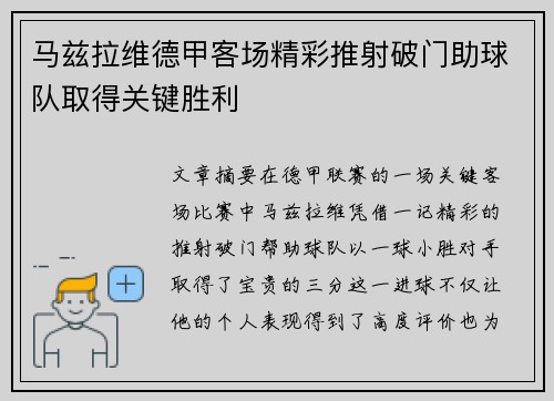 马兹拉维德甲客场精彩推射破门助球队取得关键胜利