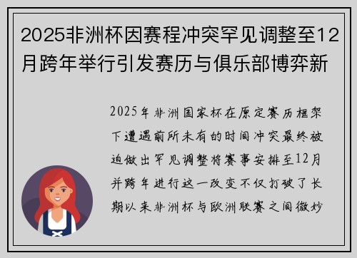 2025非洲杯因赛程冲突罕见调整至12月跨年举行引发赛历与俱乐部博弈新局面