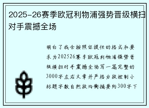 2025-26赛季欧冠利物浦强势晋级横扫对手震撼全场