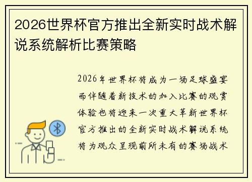 2026世界杯官方推出全新实时战术解说系统解析比赛策略
