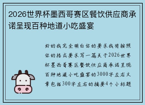 2026世界杯墨西哥赛区餐饮供应商承诺呈现百种地道小吃盛宴