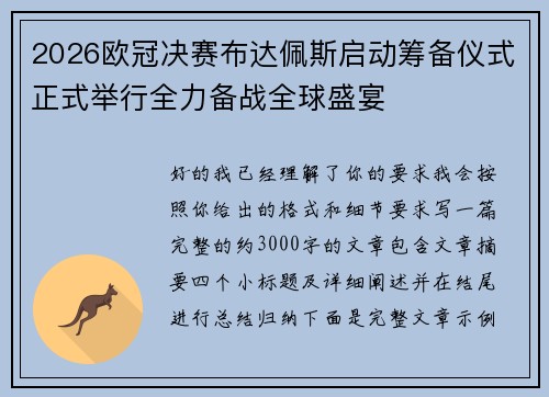 2026欧冠决赛布达佩斯启动筹备仪式正式举行全力备战全球盛宴