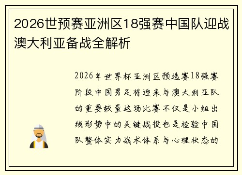 2026世预赛亚洲区18强赛中国队迎战澳大利亚备战全解析