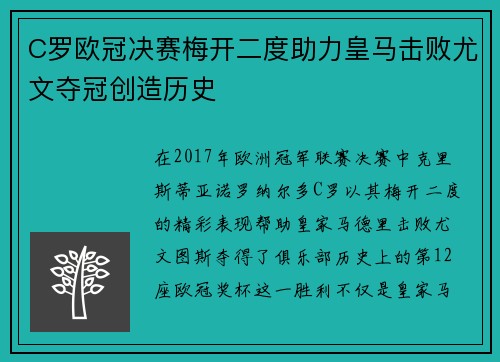 C罗欧冠决赛梅开二度助力皇马击败尤文夺冠创造历史