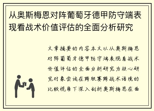 从奥斯梅恩对阵葡萄牙德甲防守端表现看战术价值评估的全面分析研究