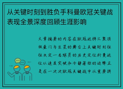 从关键时刻到胜负手科曼欧冠关键战表现全景深度回顾生涯影响