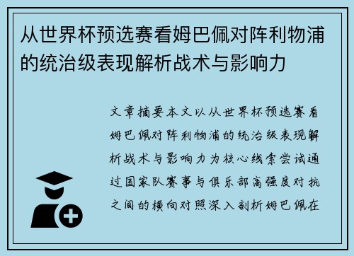从世界杯预选赛看姆巴佩对阵利物浦的统治级表现解析战术与影响力
