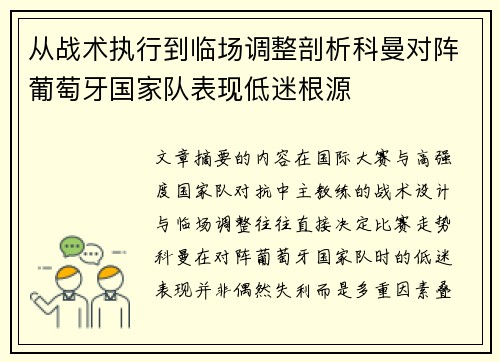 从战术执行到临场调整剖析科曼对阵葡萄牙国家队表现低迷根源