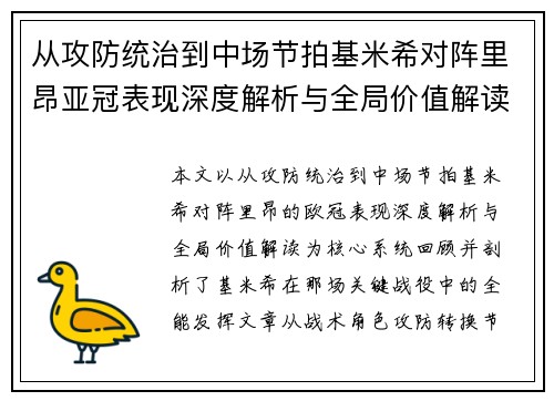 从攻防统治到中场节拍基米希对阵里昂亚冠表现深度解析与全局价值解读