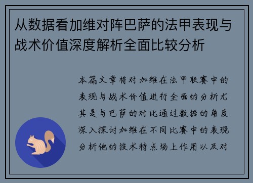 从数据看加维对阵巴萨的法甲表现与战术价值深度解析全面比较分析