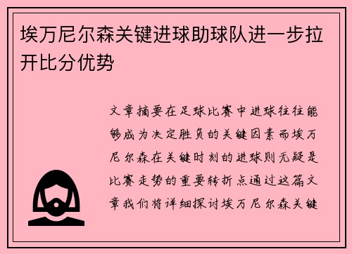 埃万尼尔森关键进球助球队进一步拉开比分优势