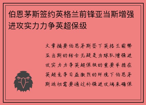 伯恩茅斯签约英格兰前锋亚当斯增强进攻实力力争英超保级