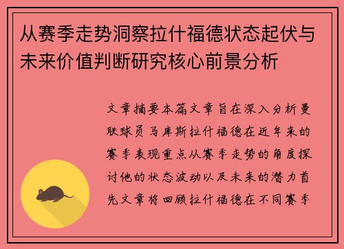 从赛季走势洞察拉什福德状态起伏与未来价值判断研究核心前景分析
