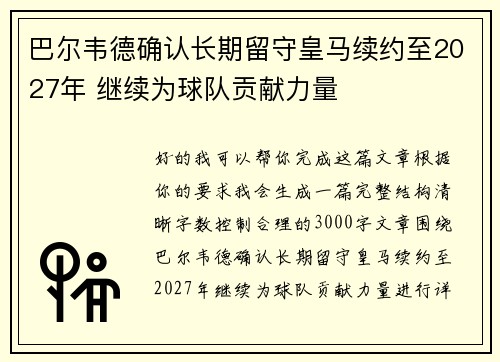 巴尔韦德确认长期留守皇马续约至2027年 继续为球队贡献力量