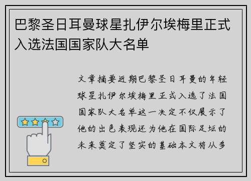 巴黎圣日耳曼球星扎伊尔埃梅里正式入选法国国家队大名单