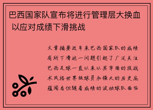 巴西国家队宣布将进行管理层大换血 以应对成绩下滑挑战