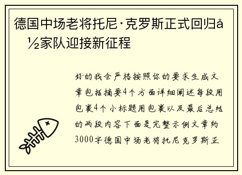 德国中场老将托尼·克罗斯正式回归国家队迎接新征程