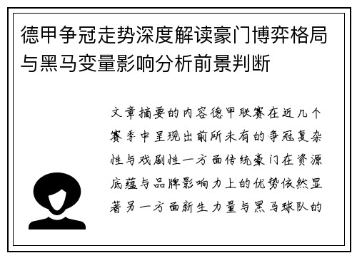 德甲争冠走势深度解读豪门博弈格局与黑马变量影响分析前景判断