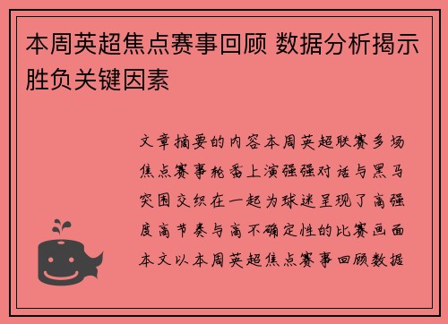 本周英超焦点赛事回顾 数据分析揭示胜负关键因素