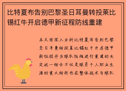 比特夏布告别巴黎圣日耳曼转投莱比锡红牛开启德甲新征程防线重建