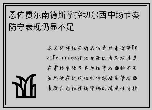 恩佐费尔南德斯掌控切尔西中场节奏防守表现仍显不足