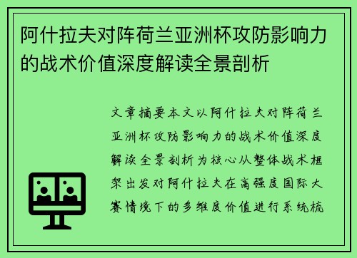 阿什拉夫对阵荷兰亚洲杯攻防影响力的战术价值深度解读全景剖析