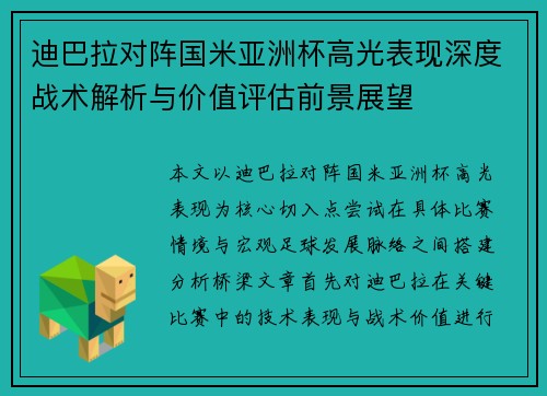 迪巴拉对阵国米亚洲杯高光表现深度战术解析与价值评估前景展望