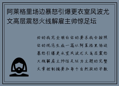阿莱格里场边暴怒引爆更衣室风波尤文高层震怒火线解雇主帅惊足坛