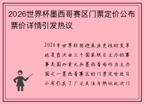 2026世界杯墨西哥赛区门票定价公布 票价详情引发热议