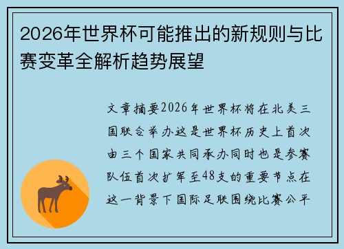 2026年世界杯可能推出的新规则与比赛变革全解析趋势展望