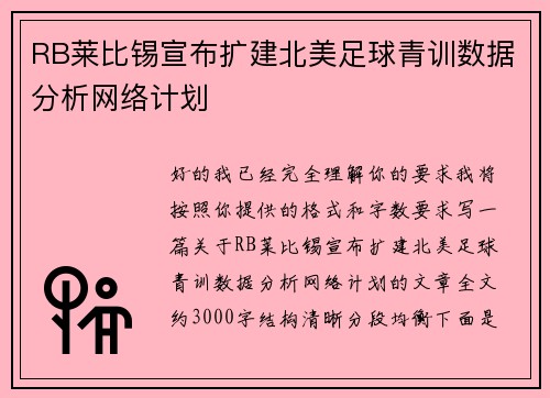 RB莱比锡宣布扩建北美足球青训数据分析网络计划