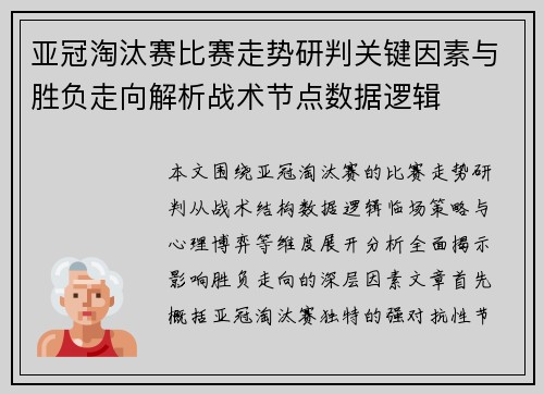 亚冠淘汰赛比赛走势研判关键因素与胜负走向解析战术节点数据逻辑