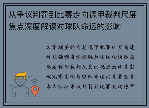 从争议判罚到比赛走向德甲裁判尺度焦点深度解读对球队命运的影响