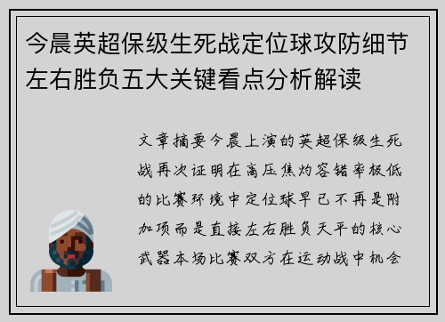 今晨英超保级生死战定位球攻防细节左右胜负五大关键看点分析解读