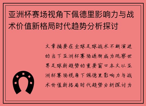 亚洲杯赛场视角下佩德里影响力与战术价值新格局时代趋势分析探讨