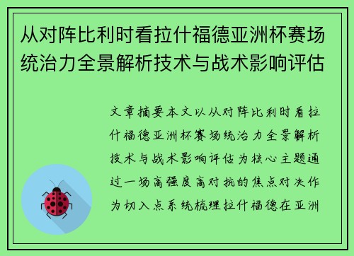 从对阵比利时看拉什福德亚洲杯赛场统治力全景解析技术与战术影响评估