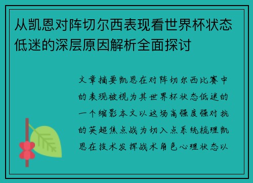从凯恩对阵切尔西表现看世界杯状态低迷的深层原因解析全面探讨