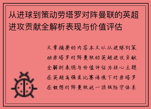 从进球到策动劳塔罗对阵曼联的英超进攻贡献全解析表现与价值评估