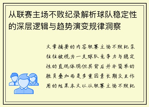 从联赛主场不败纪录解析球队稳定性的深层逻辑与趋势演变规律洞察