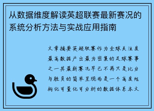 从数据维度解读英超联赛最新赛况的系统分析方法与实战应用指南