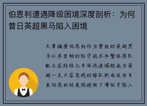 伯恩利遭遇降级困境深度剖析：为何昔日英超黑马陷入困境
