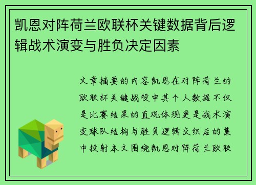 凯恩对阵荷兰欧联杯关键数据背后逻辑战术演变与胜负决定因素