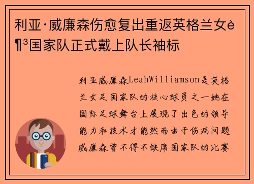 利亚·威廉森伤愈复出重返英格兰女足国家队正式戴上队长袖标