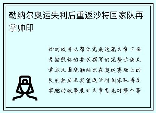 勒纳尔奥运失利后重返沙特国家队再掌帅印