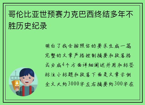 哥伦比亚世预赛力克巴西终结多年不胜历史纪录