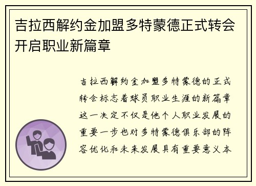 吉拉西解约金加盟多特蒙德正式转会开启职业新篇章