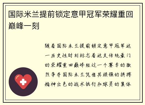 国际米兰提前锁定意甲冠军荣耀重回巅峰一刻