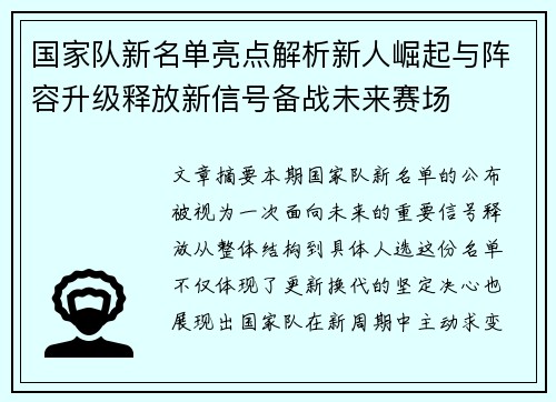 国家队新名单亮点解析新人崛起与阵容升级释放新信号备战未来赛场