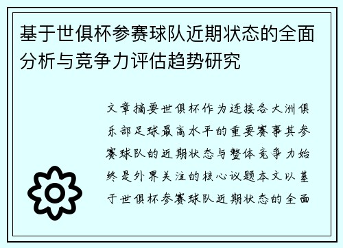 基于世俱杯参赛球队近期状态的全面分析与竞争力评估趋势研究